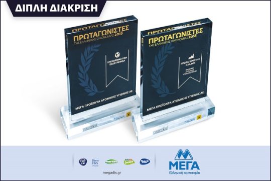 Η ΜΕΓΑ στους Πρωταγωνιστές της Ελληνικής Οικονομίας με δυο σημαντικές διακρίσεις