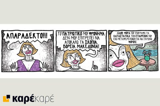 Μαντάμ Ξυδέα-Πομπιντού 16.06.2018