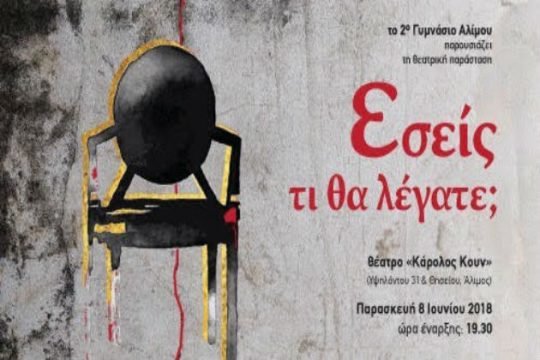 «Εσείς, τι θα λέγατε;»