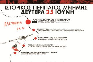 Εκδήλωση ιστορικής μνήμης για την Αντίσταση