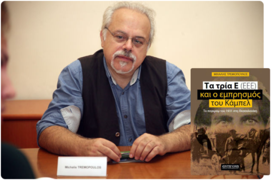 Το αντιεβραϊκό πογκρόμ στη Θεσσαλονίκη του 1931