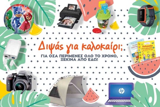 Ανυπομονείς για τις καλοκαιρινές διακοπές;  Για όσα περίμενες όλο το χρόνο, έλα στα Public!