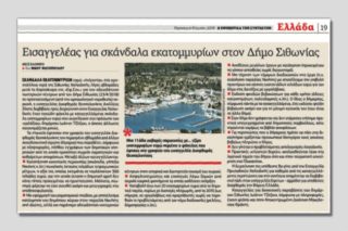 Επιστολή του δημάρχου Σιθωνίας στην «Εφ.Συν.»
