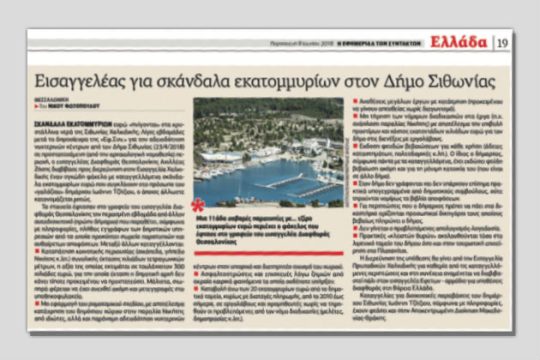 Επιστολή του δημάρχου Σιθωνίας στην «Εφ.Συν.»