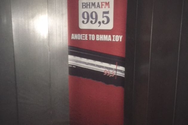 Στο Δημόσιο η συχνότητα του «Βήμα 99.5»