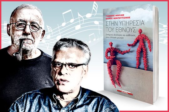 «Στην υπηρεσία του έθνους» με την «Εφ.Συν. – Σαββατοκύριακο»