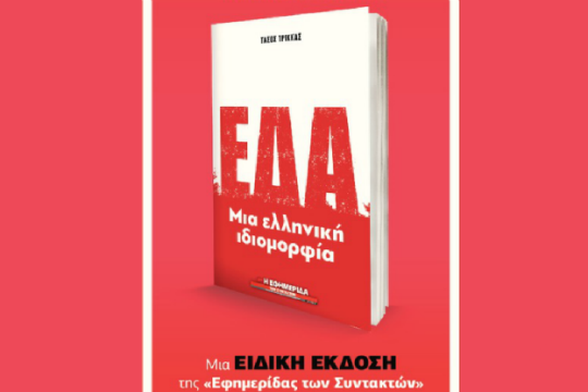 «ΕΔΑ – Μια ελληνική ιδιομορφία» στην «Εφ.Συν. – Σαββατοκύριακο»
