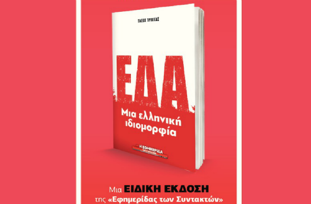 «ΕΔΑ – Μια ελληνική ιδιομορφία» στην «Εφ.Συν. – Σαββατοκύριακο»