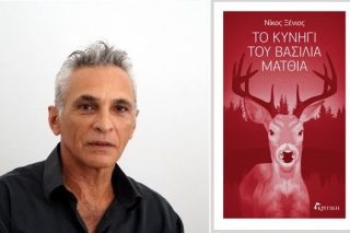 Οδοιπορικό στη βία της Ιστορίας