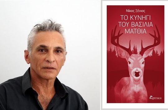 Οδοιπορικό στη βία της Ιστορίας