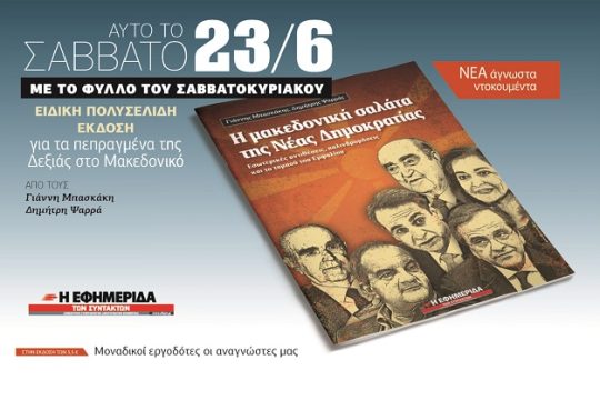 «Η μακεδονική σαλάτα της Ν.Δ.» σήμερα με την «Εφ.Συν.»