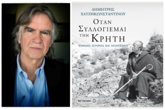 Οταν συλλογιέμαι την Κρήτη