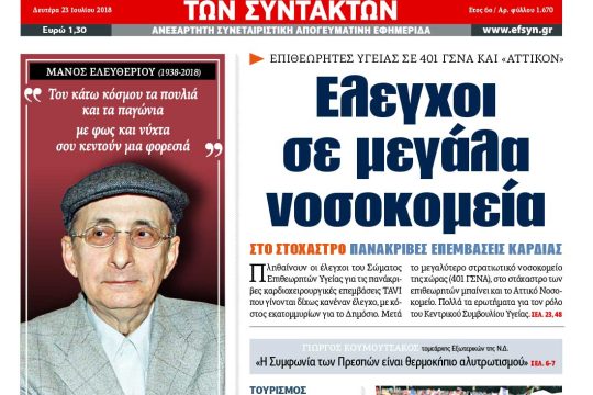 ΕΦΣΥΝ-2018-07-23