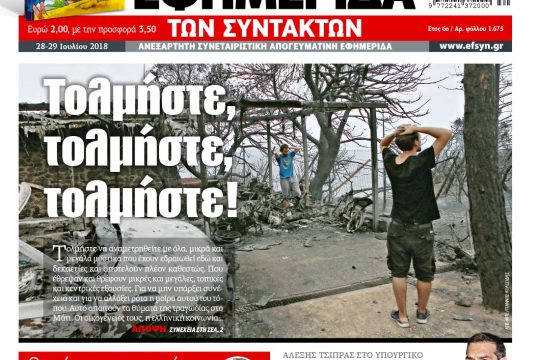 ΕΦΣΥΝ-2018-07-28