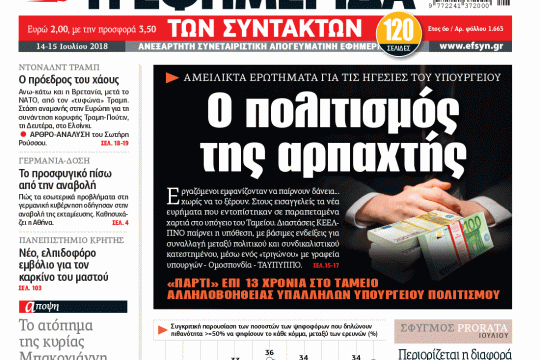 ΕΦΣΥΝ-2018-07-13