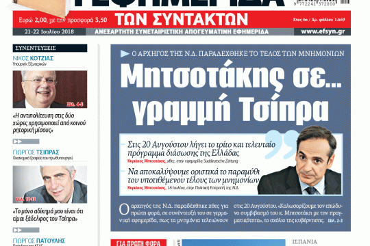 ΕΦΣΥΝ-2018-07-21