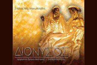 Αναζητώντας τους αρχαϊκούς δρόμους της διονύσιας έκστασης