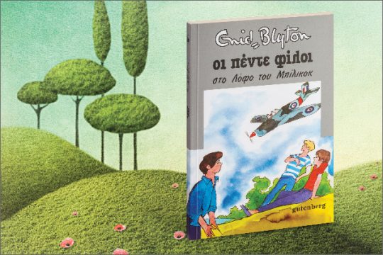 «Οι πέντε φίλοι» στην «Εφ.Συν. – Σαββατοκύριακο»