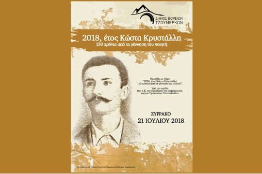 Αφιέρωμα στον Κώστα Κρυστάλλη