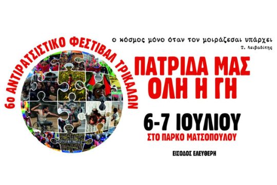 Πατρίδα μας όλη η γη!