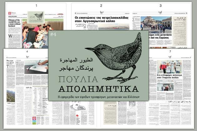 Tο ένατο φύλλο της εφημερίδας «Αποδημητικά Πουλιά» στην «Εφ.Συν.»