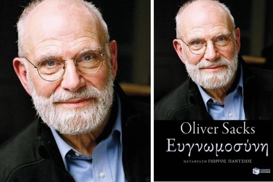 Αποχαιρετώντας μ’ ευγνωμοσύνη τη ζωή