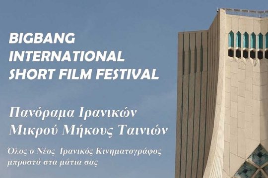 Διαδικτυακά το Πανόραμα Ιρανικών ταινιών