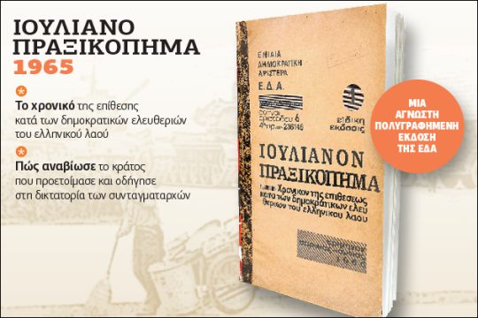Το Ιουλιανό Πραξικόπημα του 1965 στην «Εφ.Συν. – Σαββατοκύριακο»