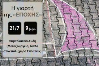 Θερινή γιορτή
