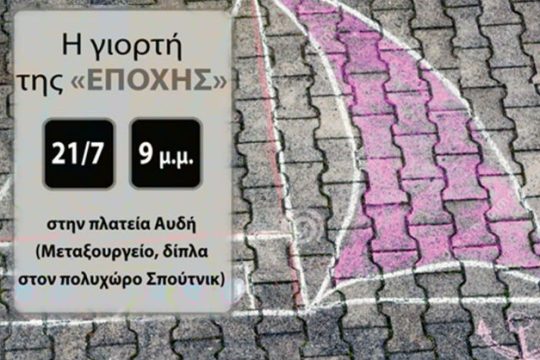 Θερινή γιορτή