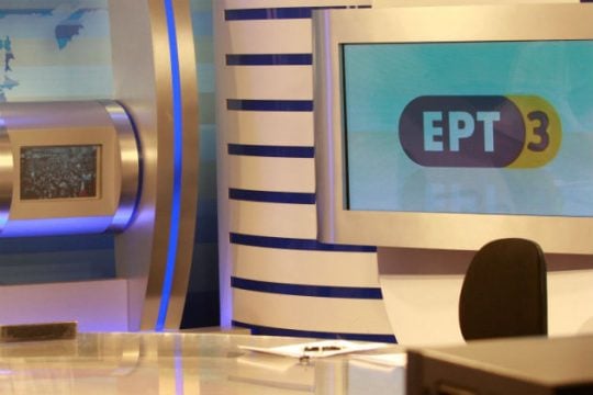 Ψευδή δημοσιεύματα και… απειλές καταγγέλλει η διοίκηση της ΕΡΤ-3