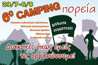 Ένα κάμπινγκ αλλιώτικο από τ’ άλλα