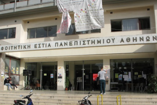 Καταγγελία προς το ΙΝΕΔΙΒΙΜ από φοιτητές εστίας του ΕΚΠΑ