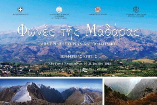 Φωνές της Μαδάρας: Διημερίδα Ιστορίας & Πολιτισμού στην Ασή Γωνιά