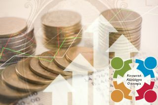 Κ.ΑΛ.Ο.: η ευημερία των πολλών πάνω από την ευημερία του ατόμου
