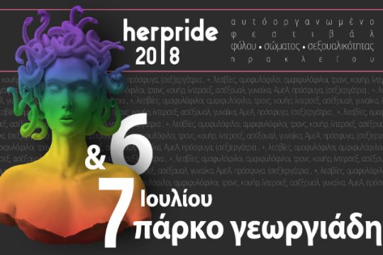 Ξεκινά το «Her Pride 2018» στο Ηράκλειο