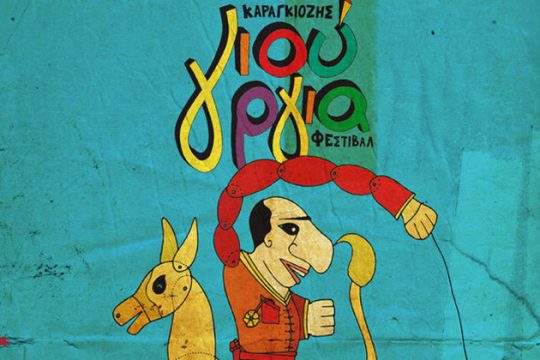 Καραγκιόζης Γιούργια Φέστιβαλ