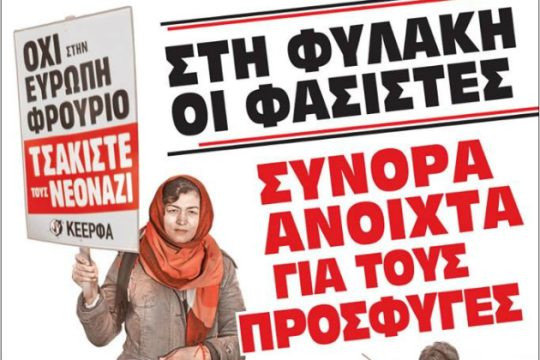 Χανιά: Ανοικτή εκδήλωση για τους πρόσφυγες και τον νεοναζισμό