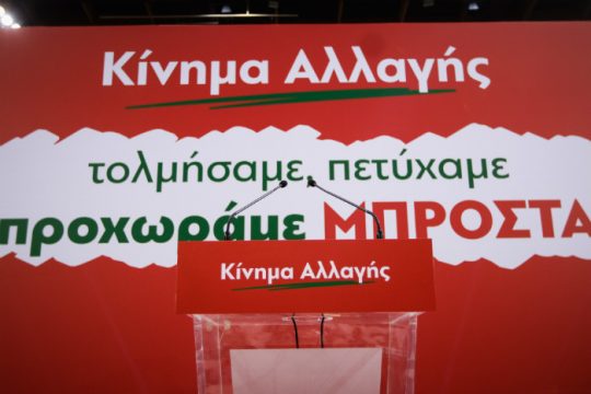 Αλλού οι Ευρωσοσιαλιστές και αλλού το ΚΙΝ.ΑΛΛ.