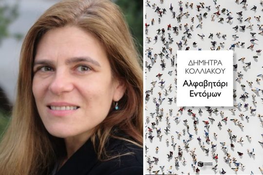 Τι θα έκανε εδώ ο Ναμπόκοφ;
