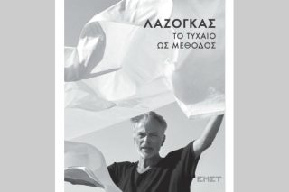 «Το τυχαίο ως μέθοδος»