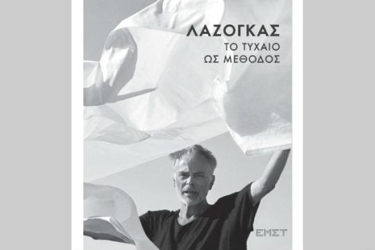 «Το τυχαίο ως μέθοδος»