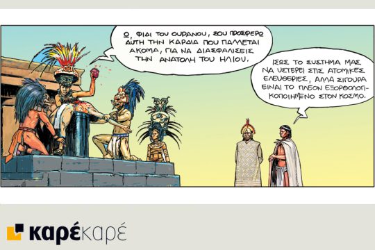 Το τελευταίο τέλος του κόσμου 21.07.2018