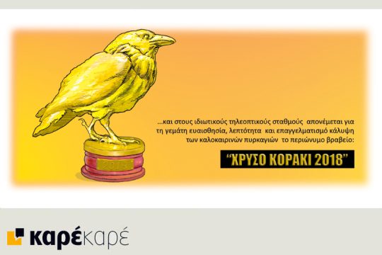 Το τελευταίο τέλος του κόσμου 28.07.2018