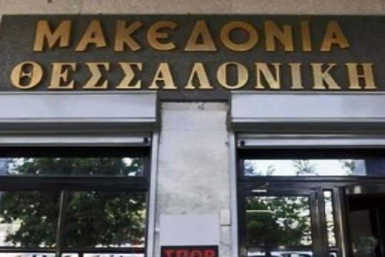 Η «Μακεδονία» αναβιώνει με χρήματα βιομηχάνων