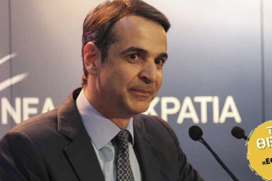 Ο Κυριάκος Μητσοτάκης ως ευρωσκεπτικιστής