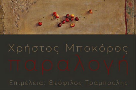 Έκθεση Χρήστου Μποκόρου στην Κρήτη