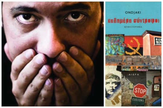 Οταν χαμογελάμε, ο φόβος συρρικνώνεται