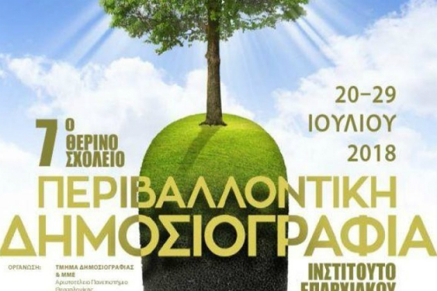 Χανιά: 7o Θερινό Σχολείο για την Περιβαλλοντική Δημοσιογραφία