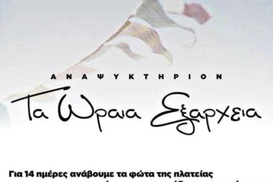 Τα φώτα της πλατείας ανάβουν…